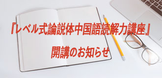 『レベル式論説體中國(guó)語(yǔ)読解講座』2020下期コース開講のお知らせ